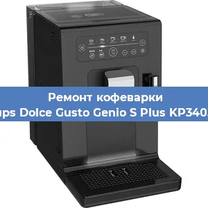 Замена | Ремонт термоблока на кофемашине Krups Dolce Gusto Genio S Plus KP340510 в Ростове-на-Дону